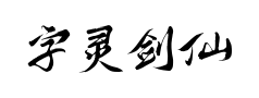 字灵剑仙体 字灵剑仙体预览