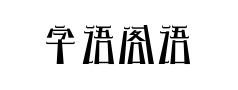 字语阁语体 字语阁语体预览