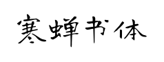 寒蝉书体龙藏 寒蝉书体龙藏预览