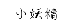 小妖精 小妖精预览