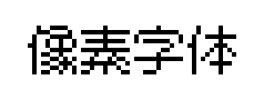 像素字体 像素字体预览