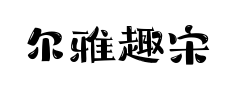 尔雅趣宋体 尔雅趣宋体预览