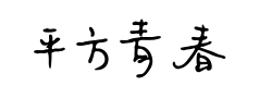 平方青春体 平方青春体预览