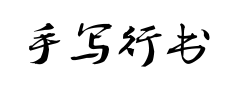 手写行书艺术体 手写行书艺术体预览