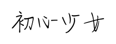 初心少女 初心少女预览