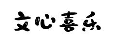 文心喜乐体 文心喜乐体预览