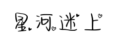 星河迷上了山野 星河迷上了山野预览