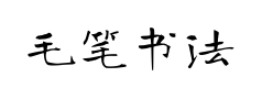 毛笔书法艺术体 毛笔书法艺术体预览