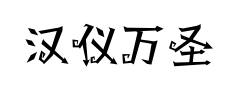 汉仪万圣节 汉仪万圣节预览