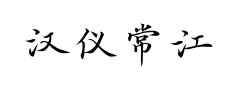 汉仪常江小楷 汉仪常江小楷预览