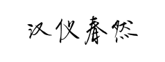 汉仪春然手书 汉仪春然手书预览