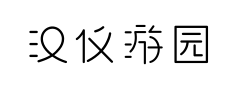 汉仪游园体 汉仪游园体预览