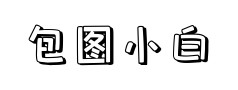 包图小白体 包图小白体预览