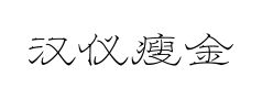 汉仪瘦金隶 汉仪瘦金隶预览