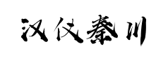 汉仪秦川飞影 汉仪秦川飞影预览