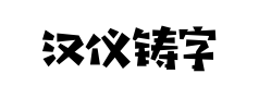 汉仪铸字木头人 汉仪铸字木头人预览