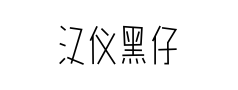 汉仪黑仔体 汉仪黑仔体预览