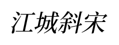 江城斜宋体 江城斜宋体预览