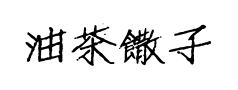 油茶饊子體 油茶饊子體预览