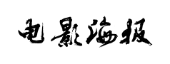 电影海报字体 电影海报字体预览