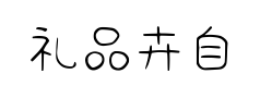 礼品卉自由理想体 礼品卉自由理想体预览