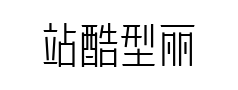 站酷型丽体 站酷型丽体预览