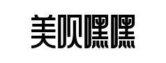 美呗嘿嘿体 美呗嘿嘿体预览
