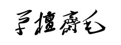 草檀斋毛泽东字体 草檀斋毛泽东字体预览