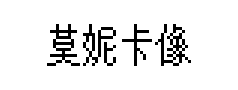 莫妮卡像素圆体 莫妮卡像素圆体预览