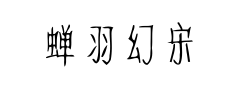蝉羽幻宋 蝉羽幻宋预览