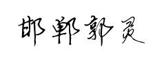 邯郸郭灵霞灵芝体 邯郸郭灵霞灵芝体预览