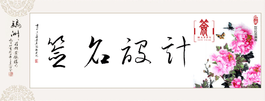 簽名設計範例